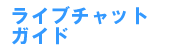 �A�_���g���C�u�`���b�g�K�C�h